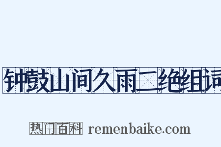 钟鼓山间久雨二绝组词是什么意思的图片
